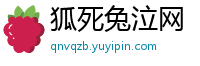 狐死兔泣网